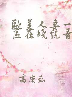 欧美人妻一区二区在线观看