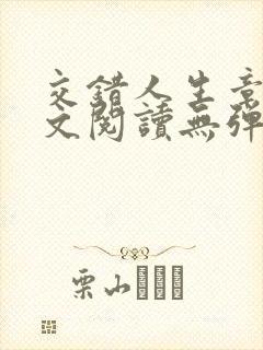 交错人生章琳全文阅读无弹窗笔趣阁