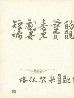 短剧秦爷的闪婚娇妻免费观看