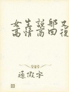 女生说那又怎样高情商回复