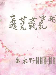 末世女穿越古代逃荒战乱