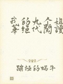 我的九个姐姐风华绝代阅读全文全文