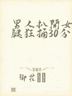 男人扒开女人的腿狂捅30分钟