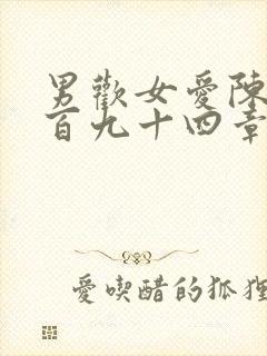 男欢女爱陈楚一百九十四章免费阅读