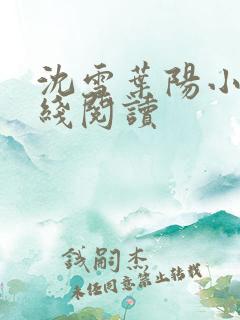 沈雪叶阳小说在线阅读