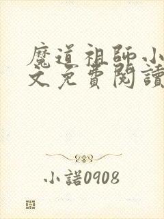 魔道祖师小说全文免费阅读无删减