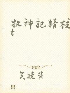 牧神记精校txt