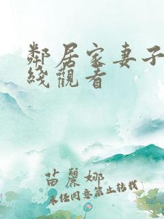 邻居家妻子 在线观看