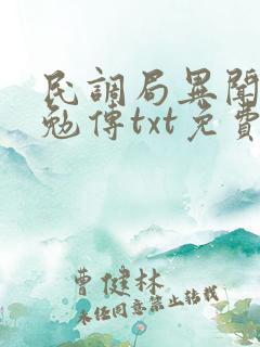 民调局异闻录之勉传txt免费下载