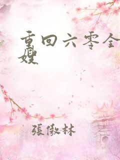 重回六零全能军嫂