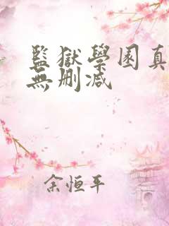 监狱学园真人版无删减
