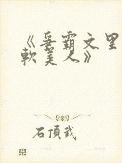 《争霸文里的娇软美人》