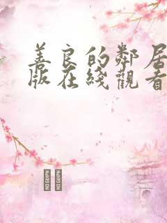 善良的邻居完整版在线观看