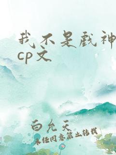 我不是戏神嘲伶cp文