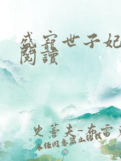 盛宠世子妃全文阅读