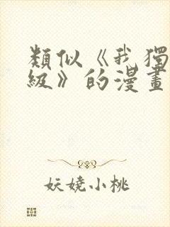 类似《我独自升级》的漫画