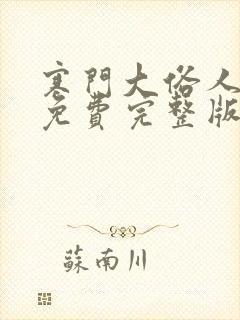 寒门大俗人全文免费完整版