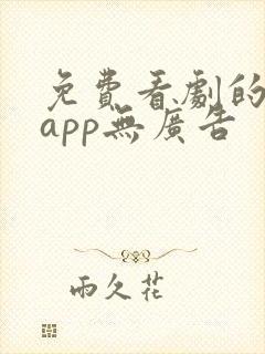 免费看剧的软件app无广告
