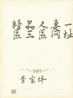 精品人妻一区二区三区网址