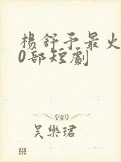 杨舒予最火的10部短剧