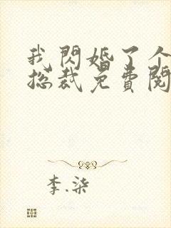 我闪婚了个亿万总裁免费阅读小说