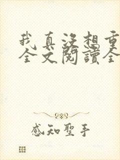 我真没想重生啊全文阅读全文