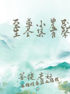 至尊小农民王木生全集有声小说