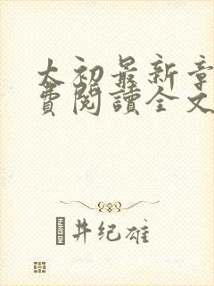 太初最新章节免费阅读全文无弹窗