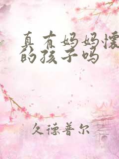 真有妈妈怀儿子的孩子吗