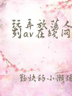 玩弄放荡人妇系列av在线网站