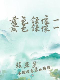 黄色录像一级片黄色录像一级