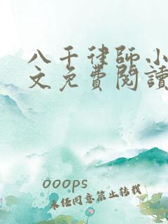 八千律师小说全文免费阅读最新章节