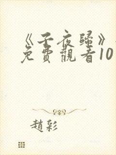 《子夜归》全集免费观看10