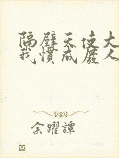 隔壁天使大人把我惯成废人小说