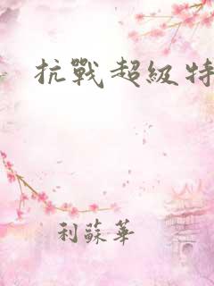 抗战超级特种兵