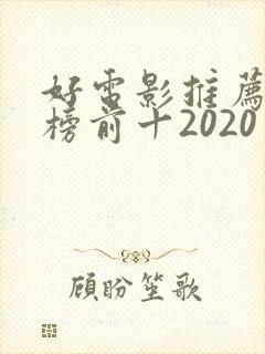 好电影推荐排行榜前十2020