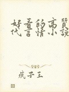 好看的高质量现代言情小说