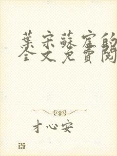 叶宋苏宸的小说全文免费阅读