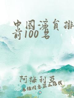 中国演员排行榜前100名