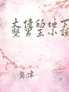 大佬的地下情人双男主小说免费阅读
