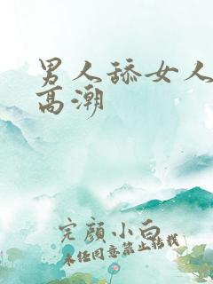 男人舔女人下体高潮