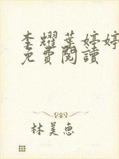 李耀叶婷婷小说免费阅读