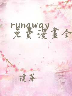 runaway免费漫画全部