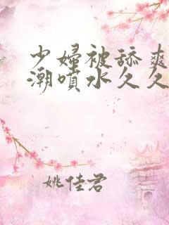 少妇被舔爽到高潮喷水久久