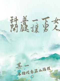 科普一下女人张开腿让男人捅