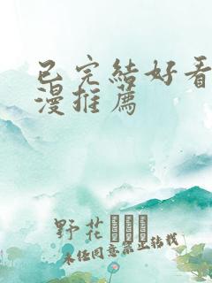 已完结好看的国漫推荐