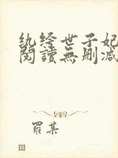 纨绔世子妃全文阅读无删减
