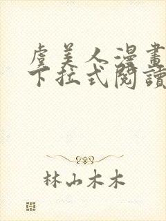 虞美人漫画免费下拉式阅读最新章节