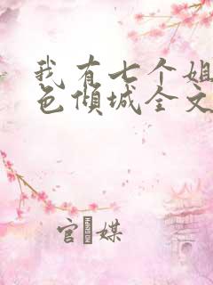 我有七个姐姐绝色倾城全文免费阅读