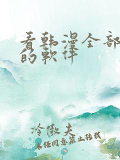 看韩漫全部免费的软件